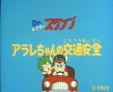 Capa de Dr. Slump: Arale-chan no Koutsuu Anzen