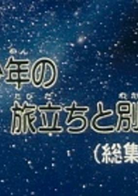 Capa de Ginga Tetsudou 999: Shounen no Tabidachi to Wakare