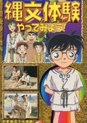 Cover of Detective Conan: Lets Experience the Jomon Period!