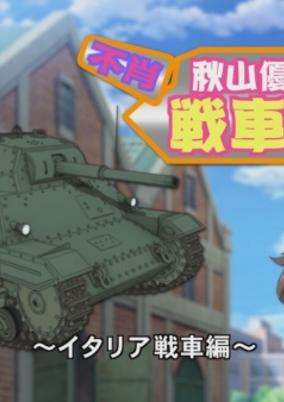 Titelbild von Girls & Panzer: Kore ga Hontou no Anzio-sen Desu! - Fushou Akiyama Yukari no Sensha Kouza