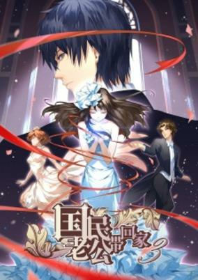 Capa de Guomin Laogong Dai Huijia 3rd Season