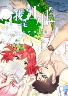 Capa de Wo Shi Jiang Xiaobai 2nd Season