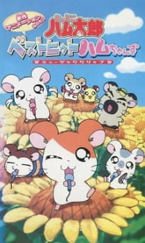 Titelbild von Tottoko Hamtarou: Best Hit Ham-chanzu Music Clip