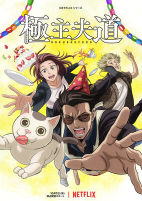 Cover of Gokushufudou Part 2