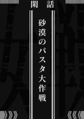 Capa de Youjo Senki: Sabaku no Pasta Daisakusen