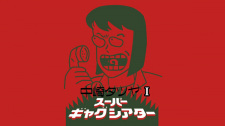 Capa de Nakazaki Tatsuya Super Gag Theater I