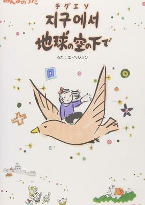 Cover of Jigueseo Chikyuu no Sora no Shita de