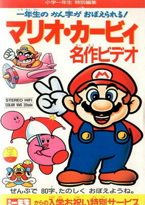 Capa de Mario Kirby Meisaku Video