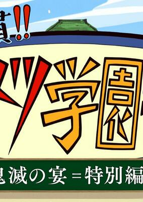 Capa de Chuukou Ikkan!! Kimetsu Gakuen Monogatari: Valentine-hen