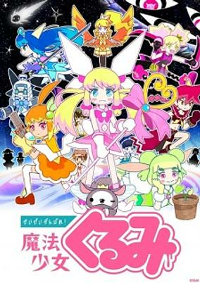 Capa de Seizei Ganbare! Mahou Shoujo Kurumi 3rd Season