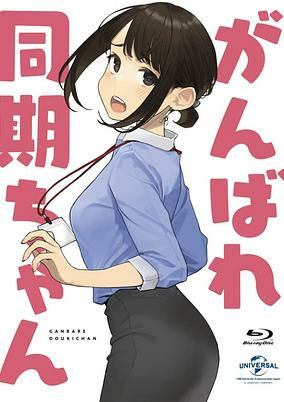 Cover of Ganbare Douki-chan: Kakusa Shakai ni Nayamu Kaisha no Douki