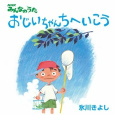Cover of Ojii-chan Chi e Ikou
