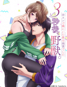 Capa de 3-byougo, Yajuu.: Goukon de Sumi ni Ita Kare wa Midara Nikushoku deshita