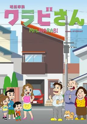 Capa de Ankoku Kazoku Warabi-san