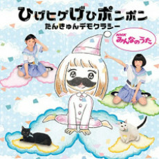 Cover of Hige Hige Gehi Ponpon