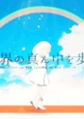 Cover of Sekai no Mannaka wo Aruku