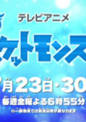 Capa de Pokemon (2019): Natsuyasumi Chokuzen 1-jikan Special