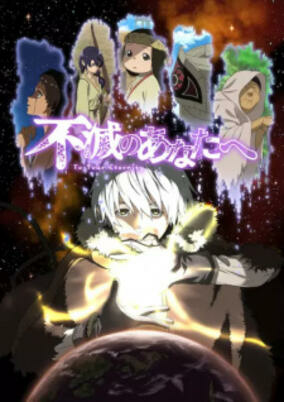 Capa de Fumetsu no Anata e: Fushi no Tabiji