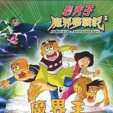 Cover of Lao Fu Zi: Mojie Meng Zhanji II