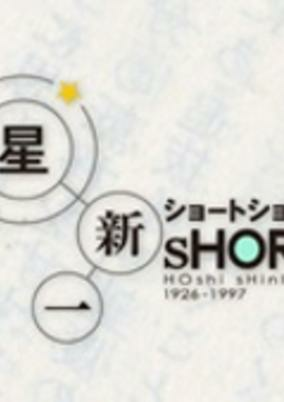 Capa de Hoshi Shinichi Short Short