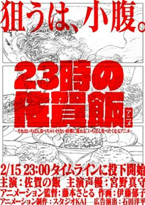 Cover of 23-ji no Saga Meshi Anime