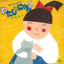 Cover of Watashi no Nyanko