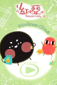 Capa de Qing Chi Hong Xiaodou Ba! 3rd Season