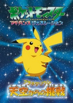 Capa de Pokemon Advanced Generation Planetarium: Tenkuu Kara no Chousen