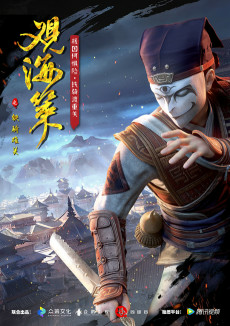 Capa de Guan Hai Ce Zhi Tie Qi Xiong Guan