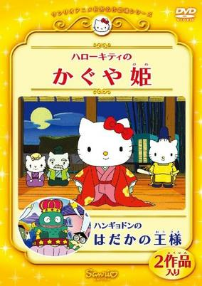 Capa de Hello Kitty no Kaguya-hime (2001)