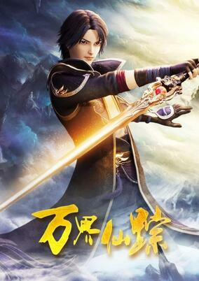 Capa de Wan Jie Xian Zong 5th Season
