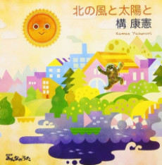 Cover of Kita no Kaze to Taiyou to