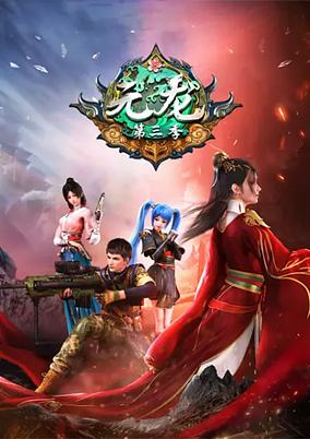 Capa de Yuan Long 3rd Season