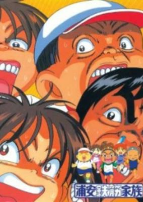 Capa de Urayasu Tekkin Kazoku