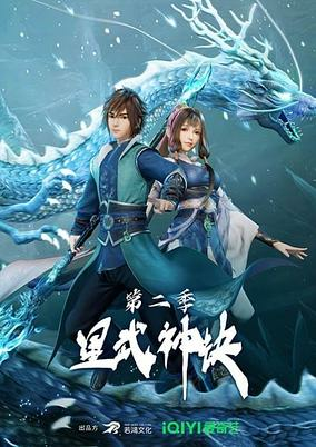 Capa de Xing Wushen Jue 2nd Season