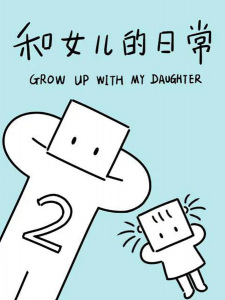 Capa de He Nüer De Richang 2nd Season
