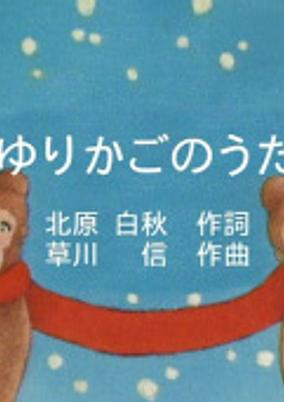 Cover of Yurikago no Uta