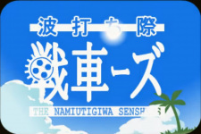Capa de Namiuchigiwa Sensha Zu