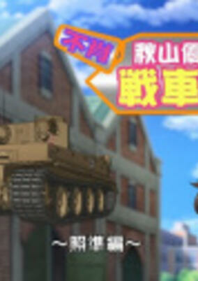 Capa de Girls & Panzer Movie: Cinematic Concert - Fushou Akiyama Yukari no Sensha Kouza - Shoujun-hen