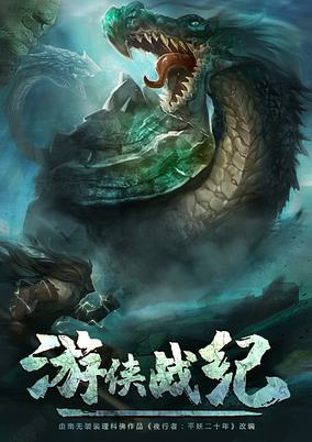 Capa de Youxia Zhanji