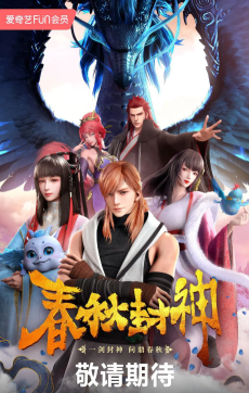 Capa de Chunqiu Feng Shen