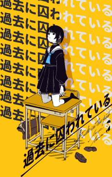 Cover of Kako ni Torawareteiru