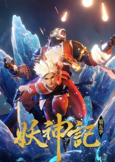 Capa de Yao Shen Ji 5th Season