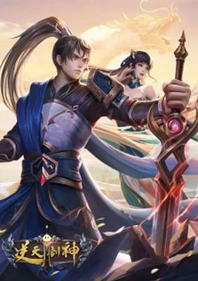 Capa de Ni Yian Jian Shen
