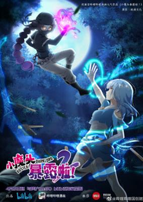 Capa de Xiao Mo Tou Baolu La! 2