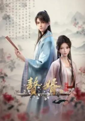 Capa de Zhui Xu 2nd Season