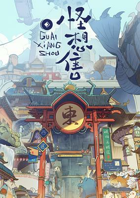 Capa de Guai Xiang Shou