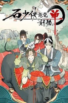 Capa de Shi Shaoxia Gunjue Hao Gudan