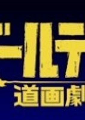 Capa de Golden Douga Gekijou Specials