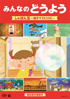 Capa de Minna no Douyou: Shabondama - Oyako de Utau Uta